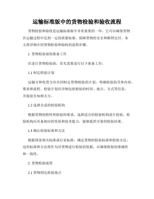 运输标准版中的货物检验和验收流程