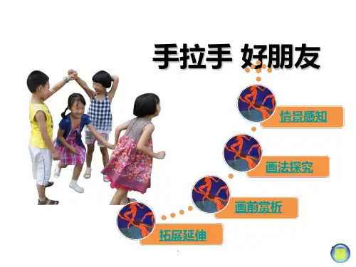 湘教版美术第一册手拉手好朋友ppt课件