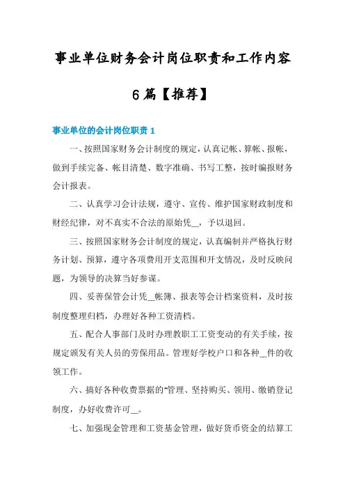 事业单位财务会计岗位职责和工作内容6篇【推荐】