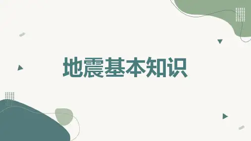 地震基本知识
