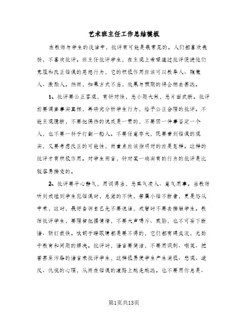 艺术班主任工作总结模板(4篇)