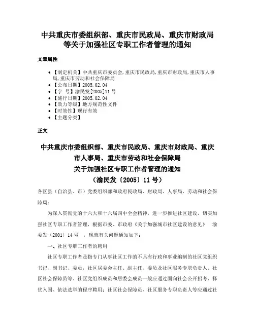 中共重庆市委组织部、重庆市民政局、重庆市财政局等关于加强社区专职工作者管理的通知