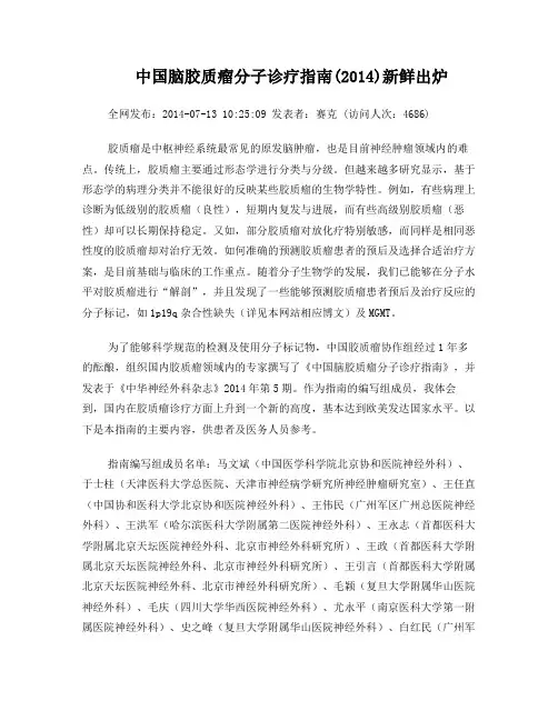 脑胶质瘤分子诊疗指南2014
