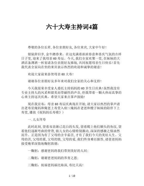 六十大寿主持词4篇