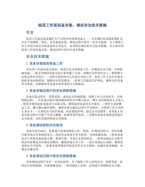 综采工作面设备安装、调试安全技术措施