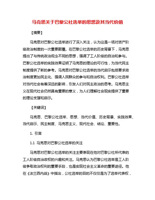 马克思关于巴黎公社选举的思想及其当代价值