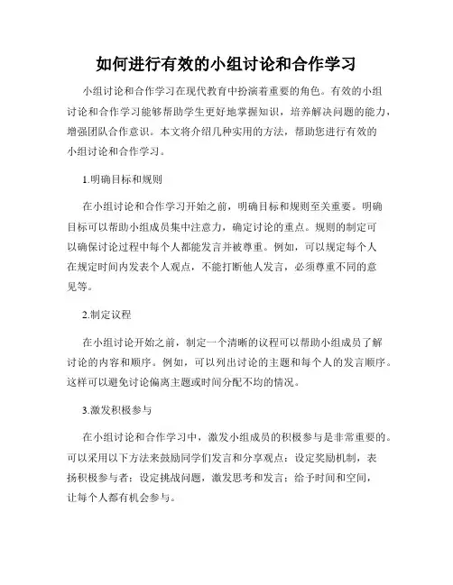 如何进行有效的小组讨论和合作学习