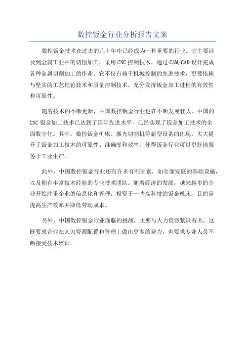 数控钣金行业分析报告文案