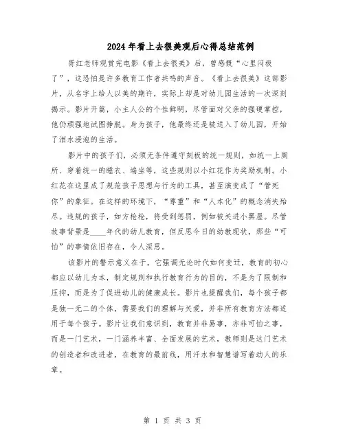 2024年看上去很美观后心得总结范例（二篇）