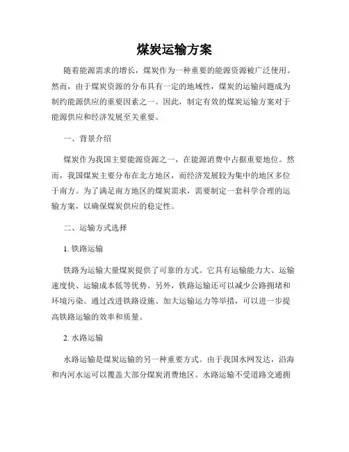 煤炭运输方案
