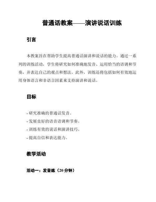 普通话教案——演讲说话训练