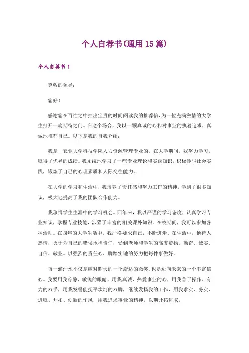 个人自荐书(通用15篇)