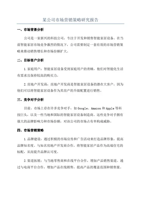 某公司市场营销策略研究报告