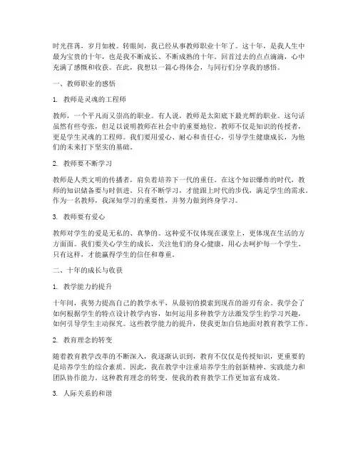 做教师第十年心得体会范文