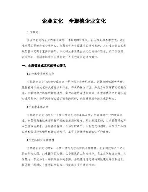 企业文化  全聚德企业文化