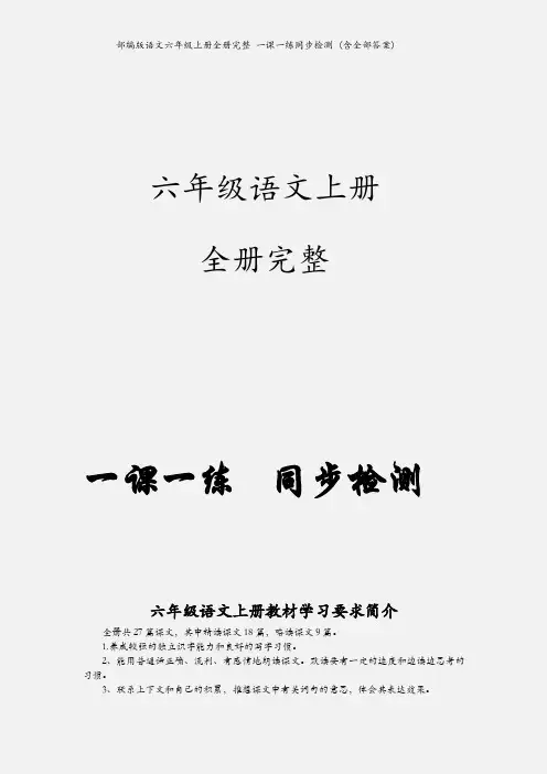 部编版(统编人教)语文六年级上册全册完整 一课一练同步检测 (含全部答案)