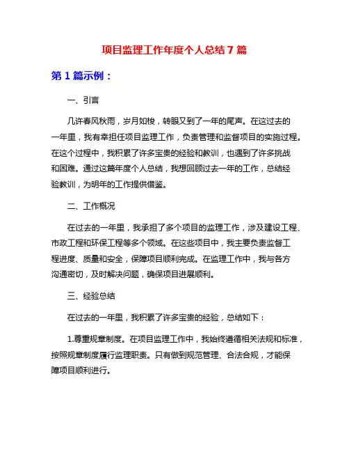 项目监理工作年度个人总结7篇
