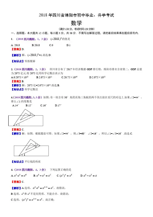 2018四川绵阳中考数学解析
