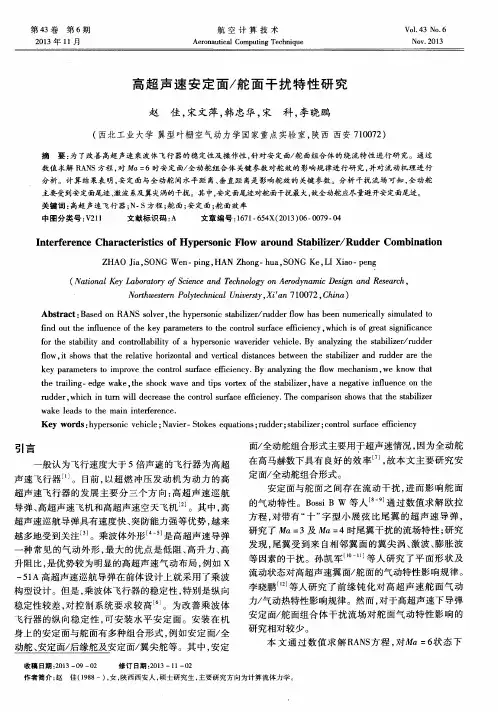 高超声速安定面／舵面干扰特性研究