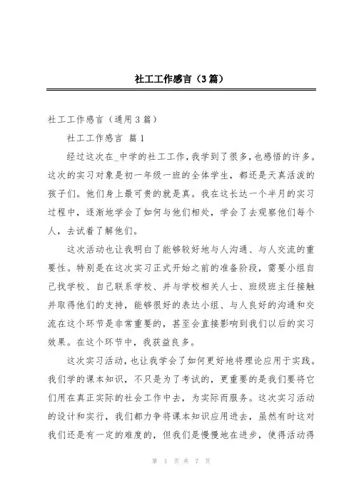 社工工作感言(3篇)