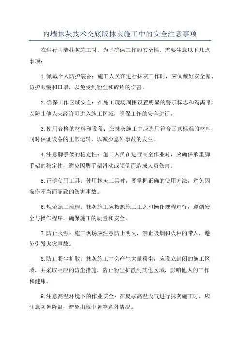 内墙抹灰技术交底版抹灰施工中的安全注意事项
