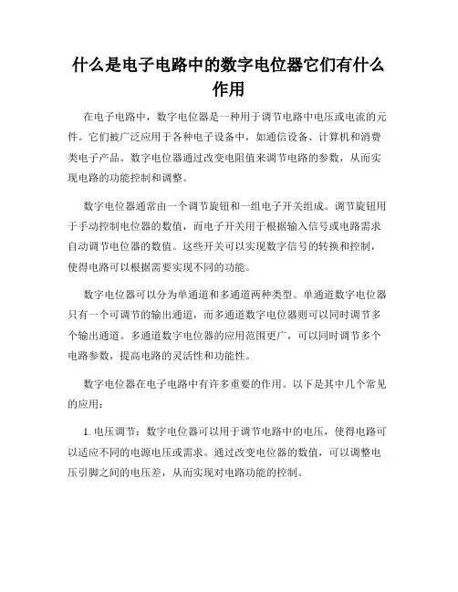 什么是电子电路中的数字电位器它们有什么作用