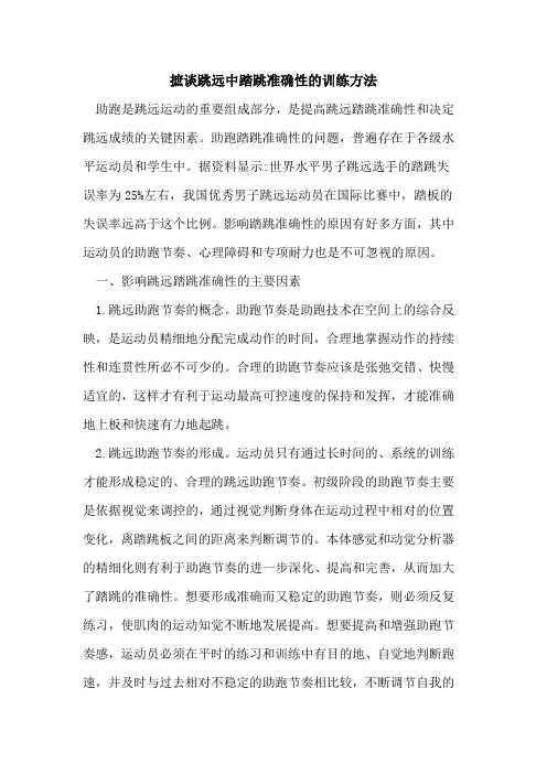 摭谈跳远中踏跳准确性的训练方法