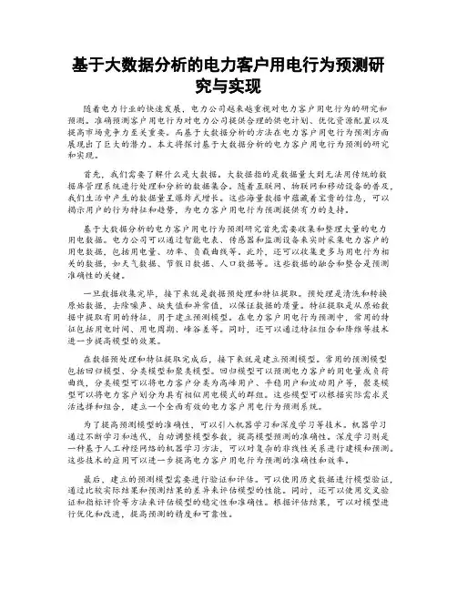 基于大数据分析的电力客户用电行为预测研究与实现