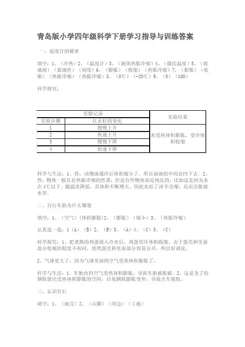 青岛版小学四年级科学下册学习指导与训练答案【精选】