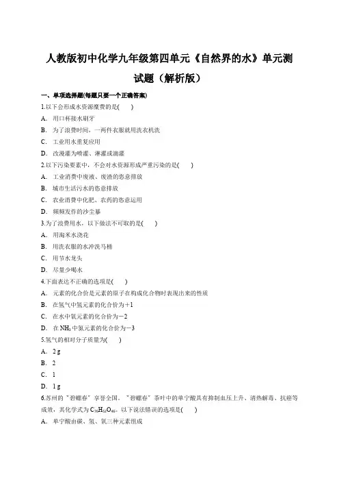 人教版初中化学九年级第四单元《自然界的水》单元测试题(解析版)