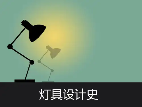 工业设计史-灯具设计史PPT
