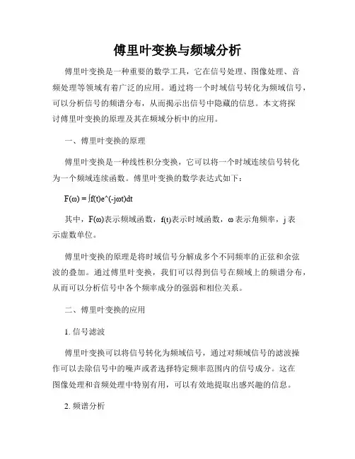 傅里叶变换与频域分析