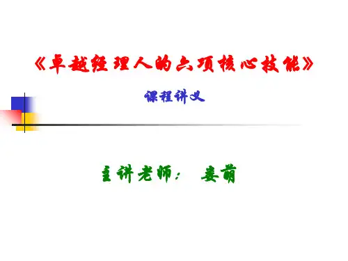 《卓越经理人的六项修炼》PPT资料52页