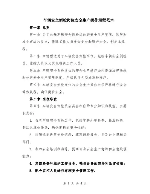 车辆安全例检岗位安全生产操作规程范本