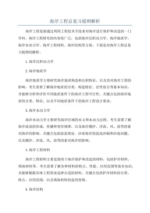 海岸工程总复习提纲解析