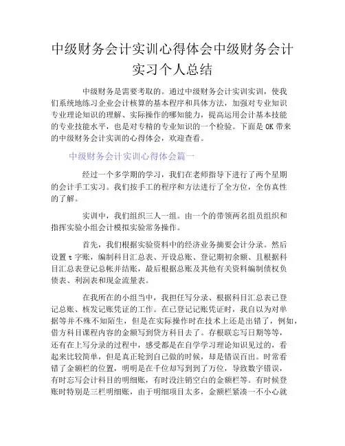 中级财务会计实训心得体会中级财务会计实习个人总结