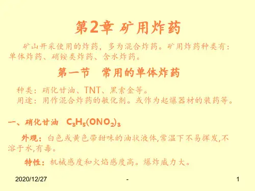 《露天矿线路工程》第2章 矿用炸药ppt课件