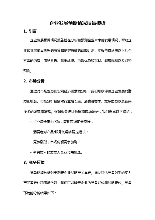 企业发展预期情况报告模板