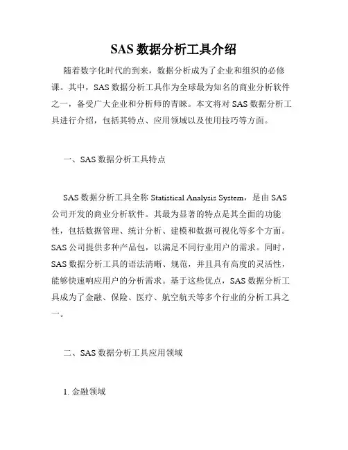 SAS数据分析工具介绍