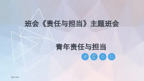 班会《责任与担当》主题班会PPT课件-青年责任与担当ppt