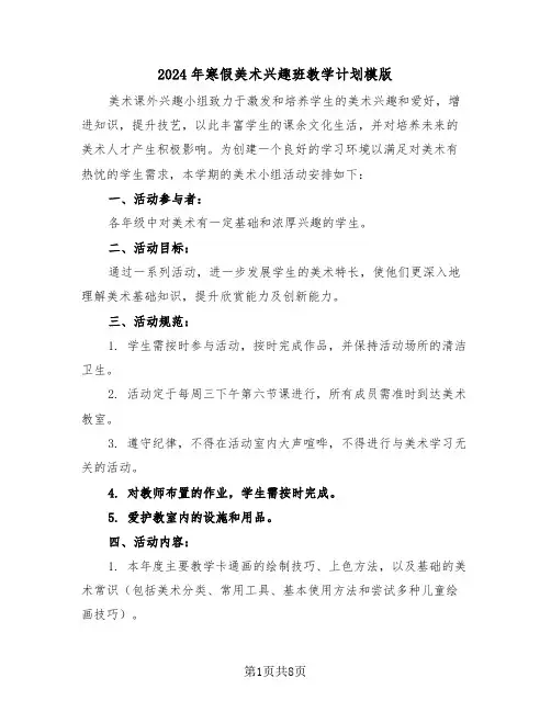 2024年寒假美术兴趣班教学计划模版（四篇）