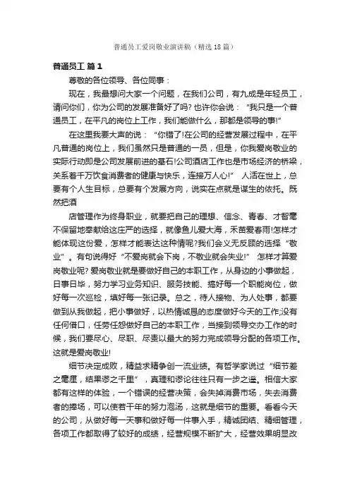 普通员工爱岗敬业演讲稿（精选18篇）