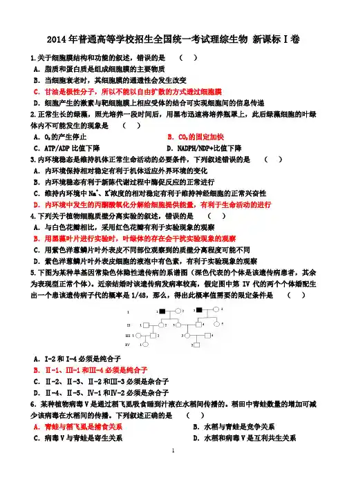 2014年新课标Ⅰ理综卷生物部分答案解析