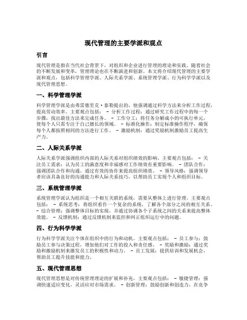 现代管理的主要学派和观点