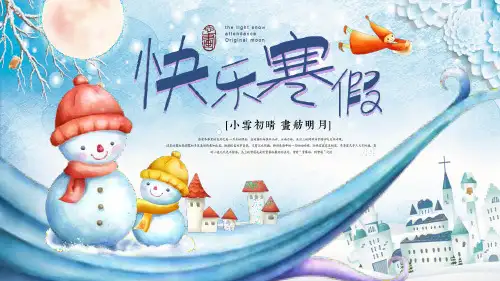 快乐寒假寒假生活PPT模板
