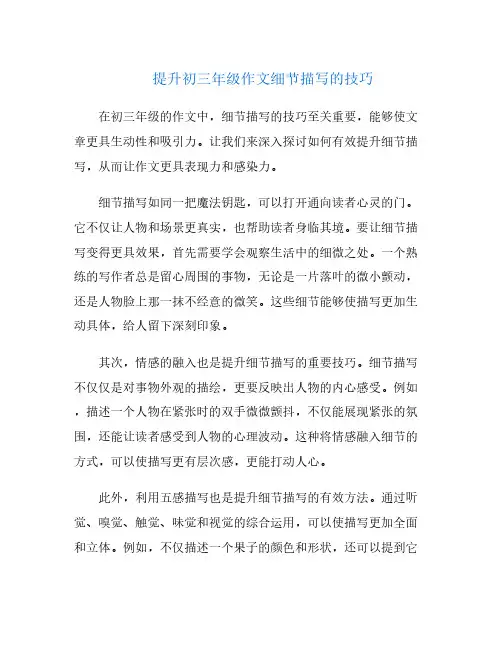 提升初三年级作文细节描写的技巧