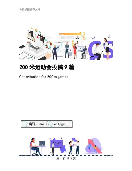 200米运动会投稿9篇