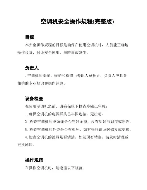 空调机安全操作规程(完整版)