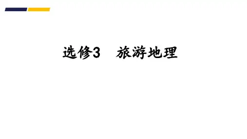 2021届一轮复习选修三旅游地理ppt课件