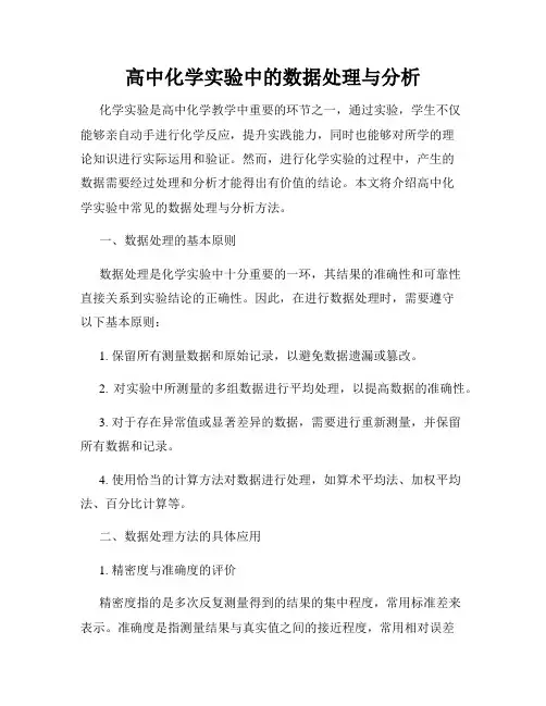 高中化学实验中的数据处理与分析